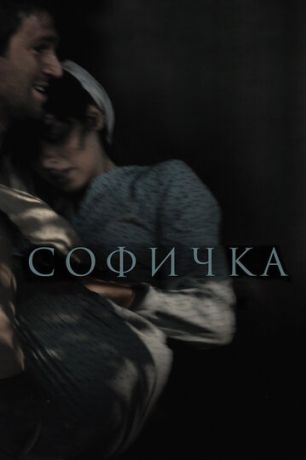 Софичка (2017)