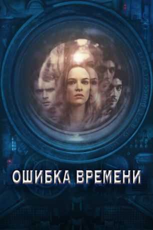 Ошибка времени (2016)