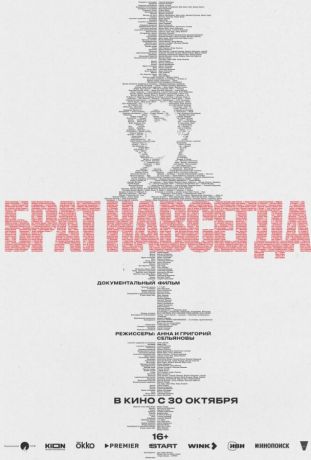 Брат навсегда (2025)