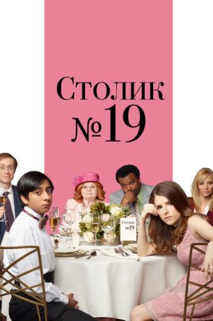Столик №19 (2017)
