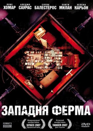 Западня Ферма (2008)