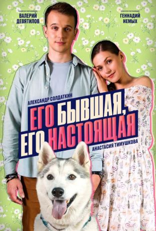 Его бывшая, его настоящая (2025)
