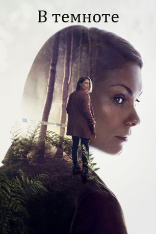 В темноте (2017)