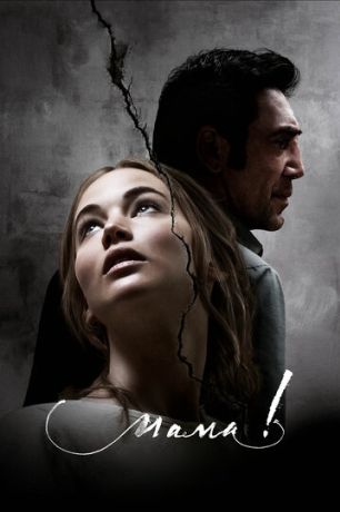 Мама! (2017)