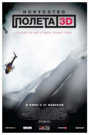 Искусство полёта (2013)