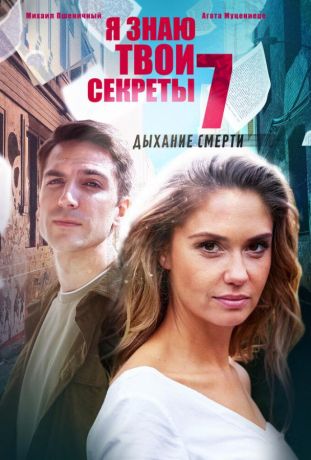 Я знаю твои секреты. Дыхание смерти (2016)
