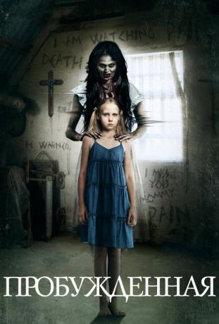 Пробуждённая (2013)