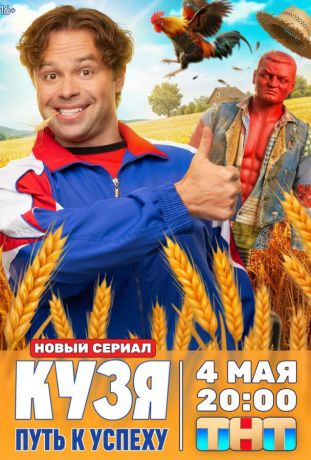 Кузя. Путь к успеху (2026)