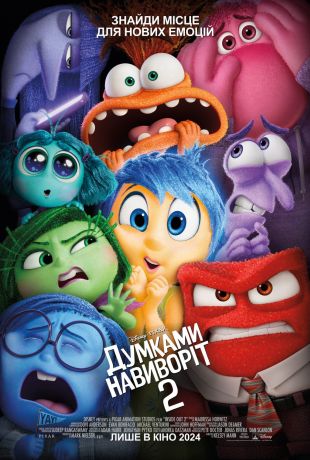 Мыслями наизнанку 2 (2024)