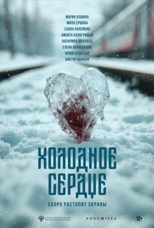 Холодное сердце (2025)