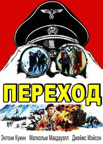 Переход (1979)