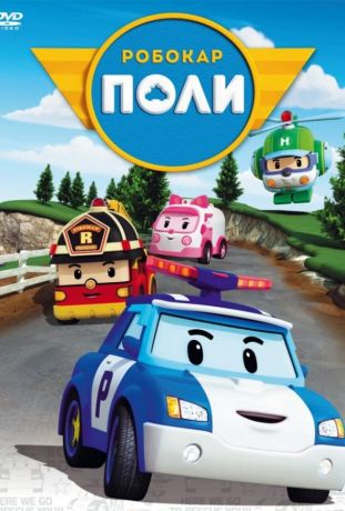 Робокар Поли и его друзья (2011)