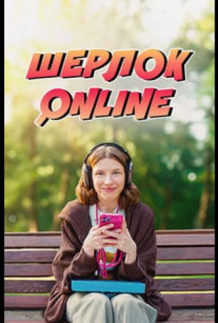 Шерлок Online (2025)