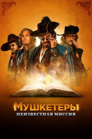 Мушкетёры короля. Предпоследняя миссия (2018)