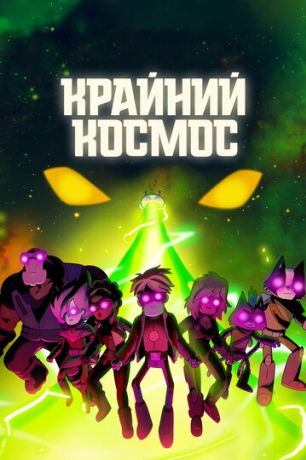 Космический рубеж / Космо-Рубеж (2018)