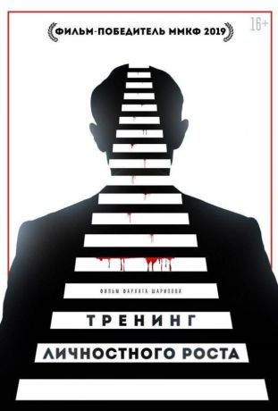 Тренинг личностного роста (2019)
