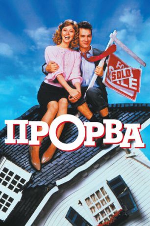 Прорва (1986)