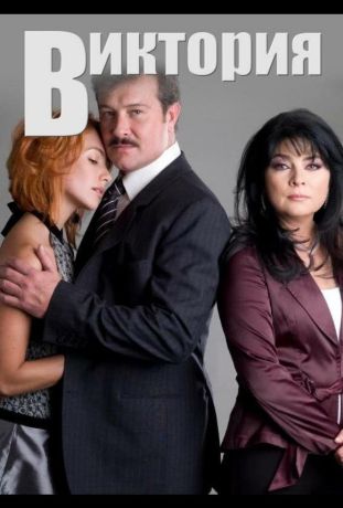 Виктория (2007)