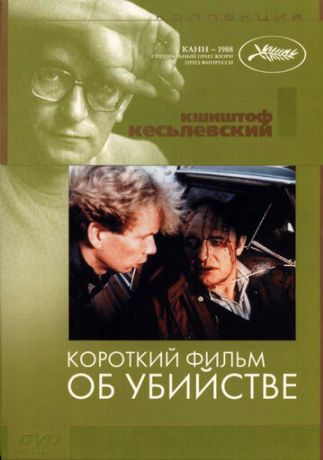 Короткий фильм об убийстве (1988)