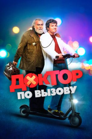 Доктор на дежурстве (2021)