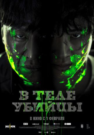 В теле убийцы (2024)