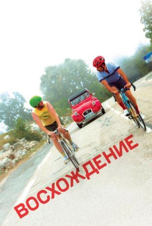 Восхождение (2021)