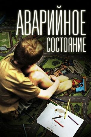 Аварийное состояние (2012)