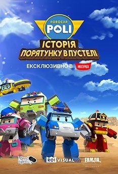 Робокар ПОЛИ: История спасения в пустыне (2024)