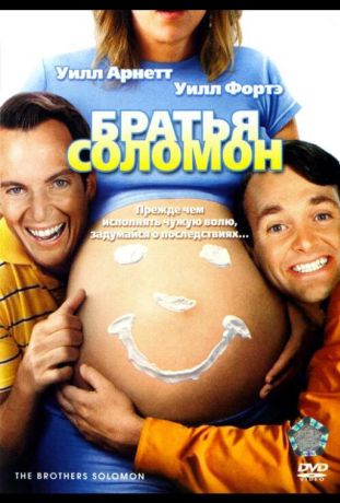 Братья Соломон (2007)