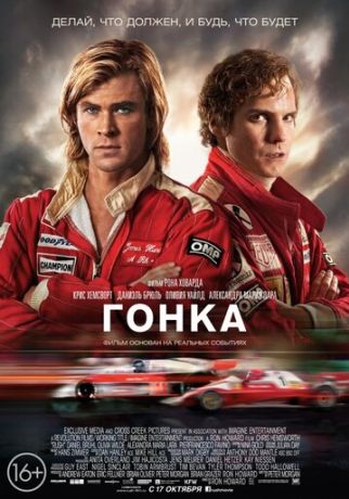 Гонка фильм (2013)