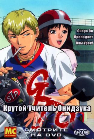 Крутой учитель Онидзука (1999)