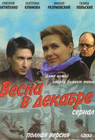 Весна в декабре (2011)
