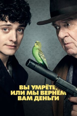 Вы умрете, или мы вернем вам деньги (2018)