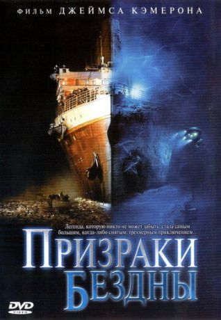Призраки бездны: Титаник (2003)