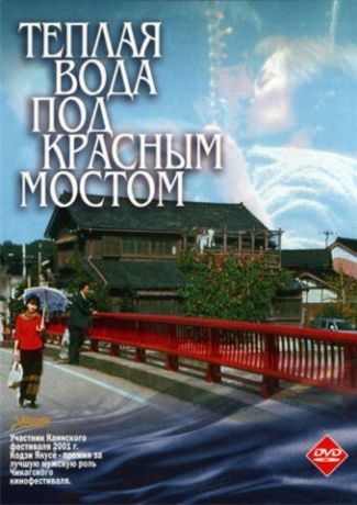 Теплая вода под Красным мостом (2002)