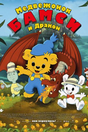 Медвежонок Бамси (2018)