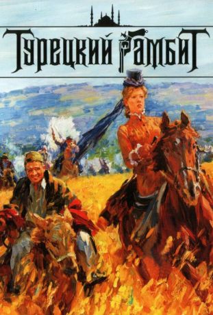 Турецкий гамбит (2006)