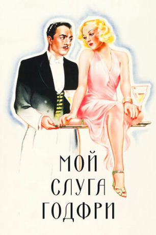 Мой слуга Годфри (1936)