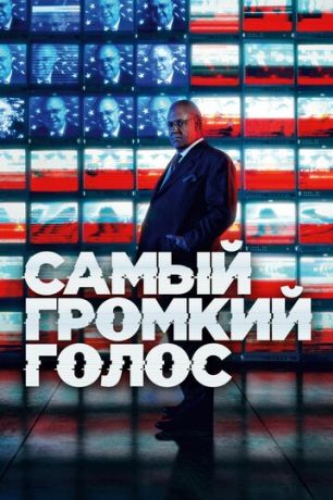Самый громкий голос в комнате (2019)