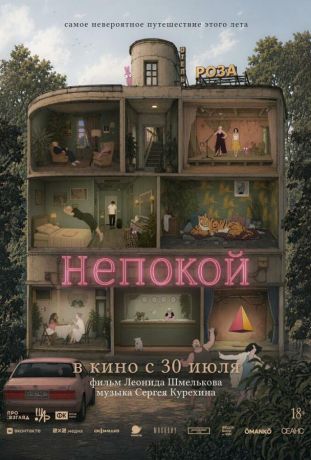 Непокой (2026)