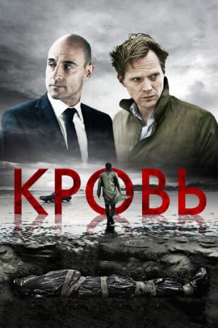 Кровь (2013)