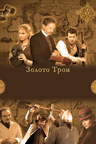 Золото Трои (2008)