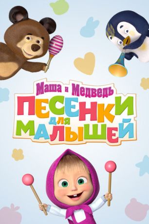 Маша и Медведь. Песенки для малышей (2020)