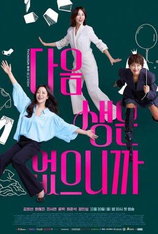 Потому что следующей жизни нет (2025)