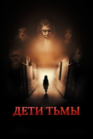 Дети тьмы (2022)