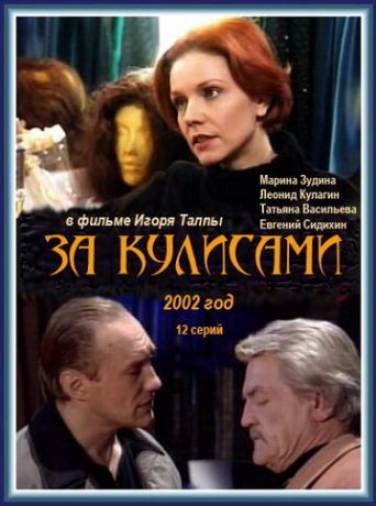 За кулисами (2002)