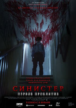 Синистер. Первое проклятие (2026)