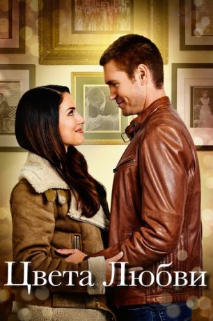 Цвета любви (2021)