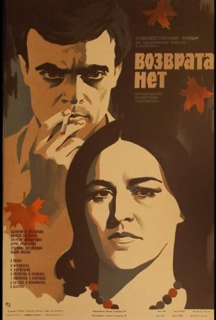 Возврата нет (1974)