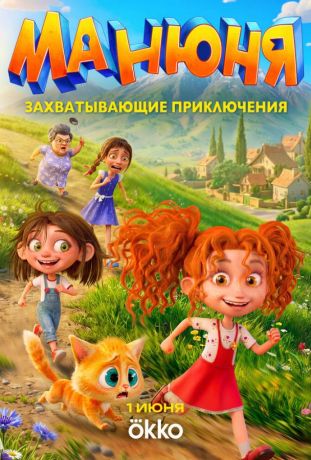 Манюня (2026)